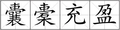 囊橐充盈