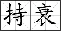 持衰
