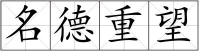 名德重望
