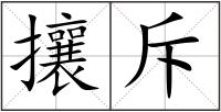 攘斥