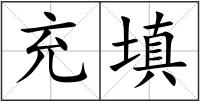 充填