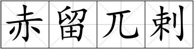 赤留兀剌