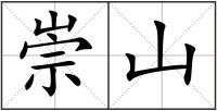 崇山