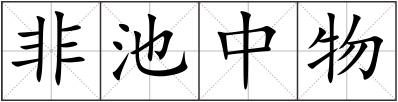 非池中物