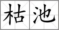 枯池