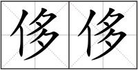 侈侈