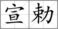 宣勅