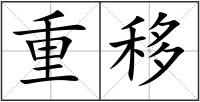 重移