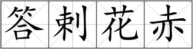 答剌花赤
