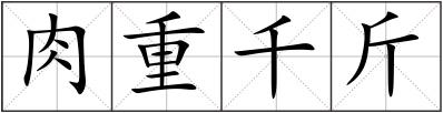 肉重千斤