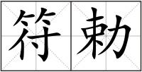 符勅