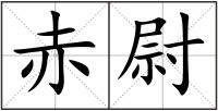 赤尉