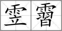 雴霫