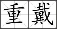 重戴