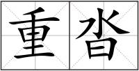 重沓