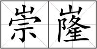崇嶐