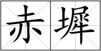 赤墀