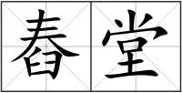 舂堂