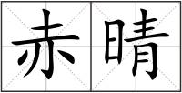 赤晴
