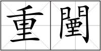 重闉