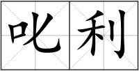 叱利