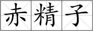 赤精子