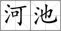 河池