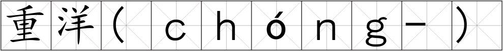 重洋(ｃｈóｎｇ-)