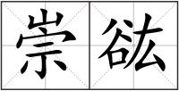 崇谹
