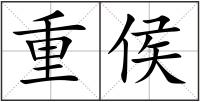 重侯