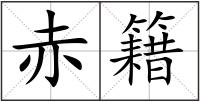 赤籍