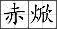 赤焮