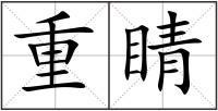 重睛