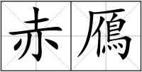 赤鴈