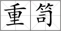 重笥