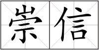 崇信