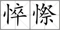 悴憏