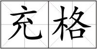 充格