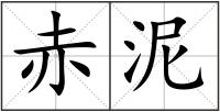 赤泥