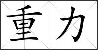 重力