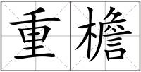 重檐