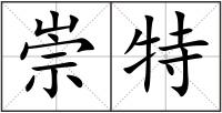 崇特