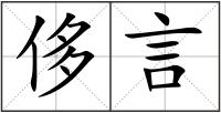 侈言