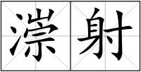 漴射
