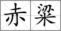 赤粱