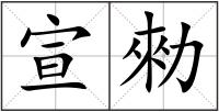宣勑