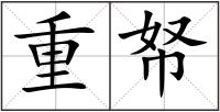 重帑