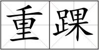 重踝