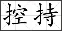 控持