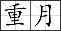 重月